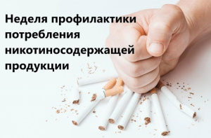  В ХМАО-Югре  со 2 по 8 декабря стартует Неделя профилактики потребления никотинсодержащ ей продукции