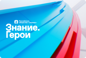 Реализация проекта Знание.Герои