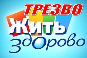 Ежегодно 11 сентября в России отмечают Всероссийский День трезвости