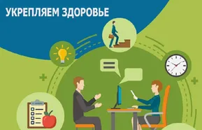 22-28 апреля — Неделя популяризации лучших практик укрепления здоровья на рабочих местах