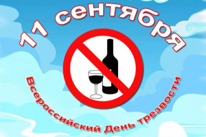 11 сентября -День трезвости