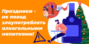 с 25 декабря по 7 января стартует неделя профилактики употребления алкоголя в новогодние праздники