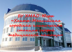 1 января 2021 года станции скорой медицинской помощи г. Ханты- Мансийска исполняется 60 лет