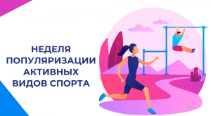  С 12 по 18 августа в ХМАО-Югре  стартует  «Неделя популяризации активных видов спорта»
