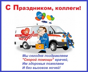 28 апреля считается Днём рождения Службы скорой медицинской помощи в России. 