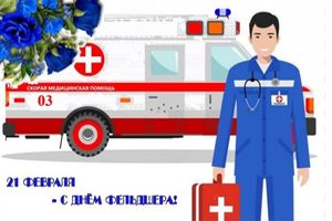 21 февраля - день фельдшера