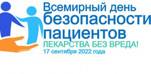 Всемирный день безопасности пациентов