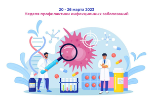  С 20 по 26 марта 2023 года в  Югре проходит Неделя профилактики Инфекционных заболеваний