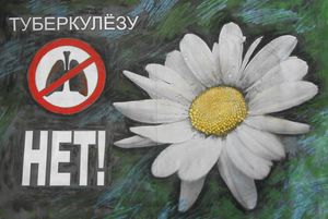 24 марта - Всемирный день борьбы с туберкулезом