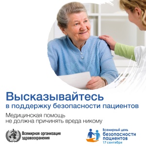 17 сентября Всемирный день безопасности пациентов