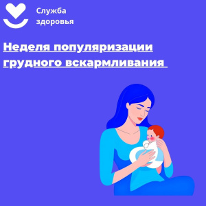 С 29 июля по 4 августа в ХМАО-Югре стартует неделя популяризации грудного вскармливания( в честь международной недели грудного вскармливания)