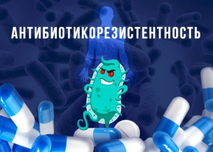  С 20 по 26 ноября  в ХМАО- Югре будет проходить  Неделя борьбы с Антимикробной резистентностью 