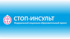 Федеральный социально-образовательный проект "Стоп-инсульт"