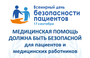 Всемирный день безопасности пациентов в 2021 году