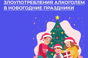 С 23 декабря по 5 мая в ХМАО -Югре стартует «Неделя профилактики злоупотребления алкоголем в новогодние Праздники»