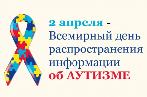 2 апреля Всемирный день распространения информации об аутизме