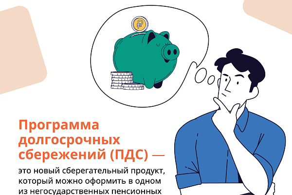 Программа долгосрочных сбережений