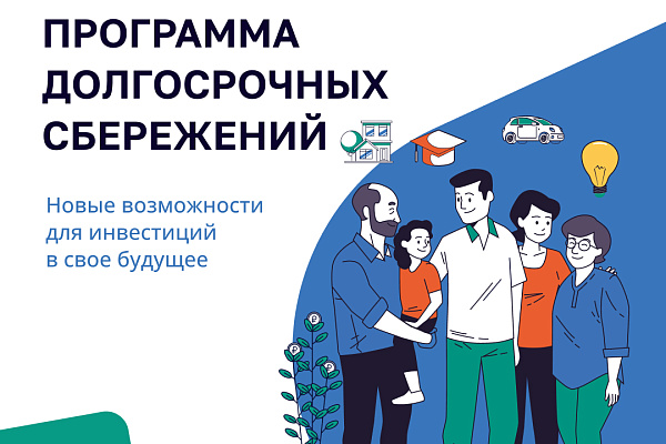 Программа долгосрочных сбережений